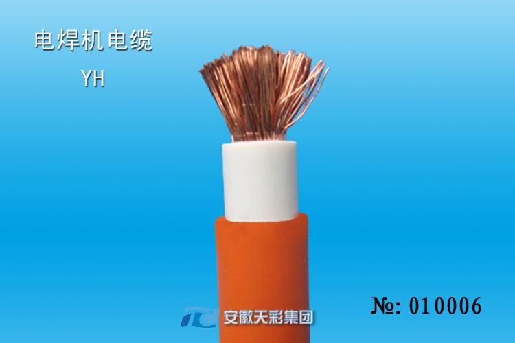 YH電纜，電焊機(jī)電纜